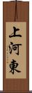 上河東 Scroll