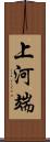 上河端 Scroll