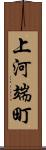 上河端町 Scroll