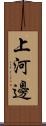 上河邊 Scroll