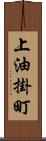 上油掛町 Scroll