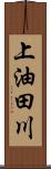 上油田川 Scroll