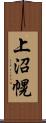 上沼幌 Scroll