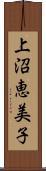 上沼恵美子 Scroll