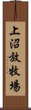 上沼放牧場 Scroll