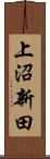 上沼新田 Scroll