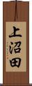 上沼田 Scroll
