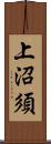 上沼須 Scroll