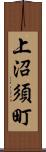 上沼須町 Scroll