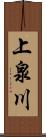 上泉川 Scroll