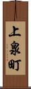 上泉町 Scroll