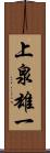 上泉雄一 Scroll