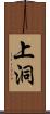 上洞 Scroll