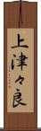 上津々良 Scroll