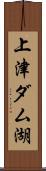 上津ダム湖 Scroll