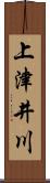 上津井川 Scroll