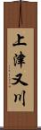 上津又川 Scroll