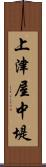 上津屋中堤 Scroll