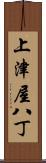 上津屋八丁 Scroll