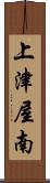 上津屋南 Scroll