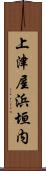 上津屋浜垣内 Scroll