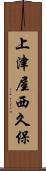 上津屋西久保 Scroll