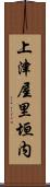 上津屋里垣内 Scroll