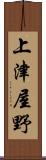 上津屋野 Scroll