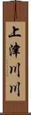 上津川川 Scroll