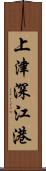 上津深江港 Scroll