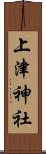 上津神社 Scroll