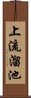 上流溜池 Scroll