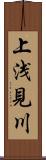 上浅見川 Scroll