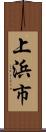 上浜市 Scroll