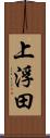 上浮田 Scroll