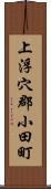 上浮穴郡小田町 Scroll