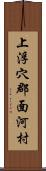 上浮穴郡面河村 Scroll