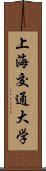 上海交通大学 Scroll