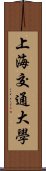 上海交通大學 Scroll