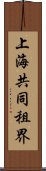 上海共同租界 Scroll