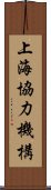 上海協力機構 Scroll