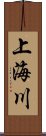 上海川 Scroll