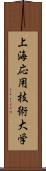 上海応用技術大学 Scroll