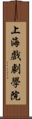 上海戲劇學院 Scroll