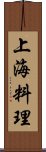 上海料理 Scroll