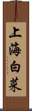 上海白菜 Scroll