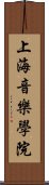 上海音樂學院 Scroll