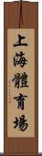 上海體育場 Scroll