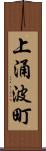 上涌波町 Scroll