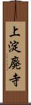 上淀廃寺 Scroll